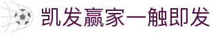 凯发赢家一触即发 - (中国)三明凯发赢家一触即发发展有限公司欢迎您